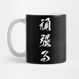 White Ganbaru (Japanese for "Work with Perseverance" in white vertical kanji) Mug